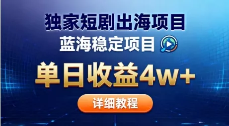 全网独家短剧出海掘金，蓝海红利，单日最高收益5w+，别卷国内了【揭秘】 - 项目资源网