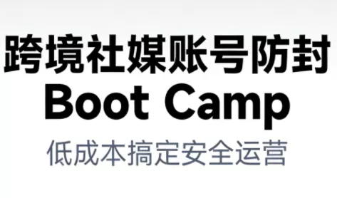 跨境社媒账号防封Boot Camp，低成本搞定社媒账号安全与长期运营 - 项目资源网