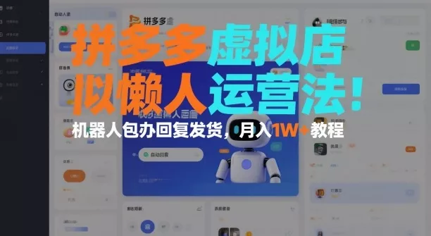 拼多多虚拟店懒人运营法：机器人包办回复发货，月入1W+教程 - 项目资源网