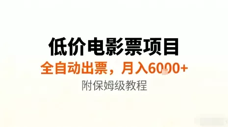 低价电影票项目，全自动出票，月入6k+，附保姆级教程【揭秘】 - 项目资源网