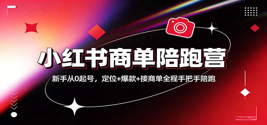 小红书商单陪跑营：新手从0起号，定位+爆款+接商单全程手把手陪跑 - 项目资源网