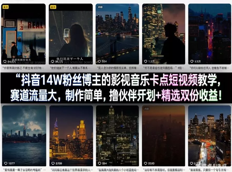 抖音14W粉丝博主的影视音乐卡点短视频教学，赛道流量大，制作简单，撸伙伴计划+精选双份收益！ - 项目资源网