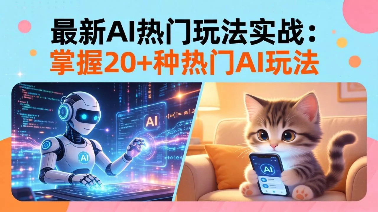 20招AI热门玩法实战:影视级出塞+阐教金仙+山海经变幻/等等,解锁百万流量密码 20招AI热门玩法实战:影视级出塞+阐教金仙+山海经变幻/等等,解锁百万流量密码