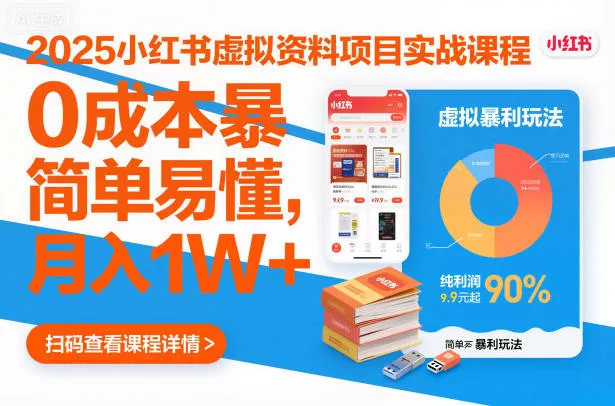 2025小红书虚拟资料项目实战课程，0成本暴利玩法，简单易懂，月入1W+ - 项目资源网