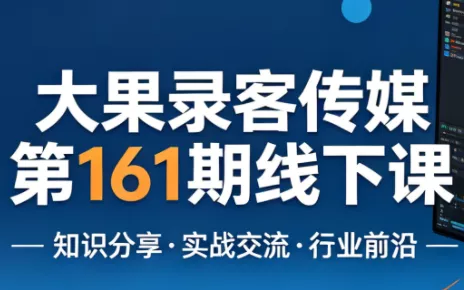 大果录客传媒第161期线下课(26年4月10-12日)【音频+字幕+pdf】 - 项目资源网