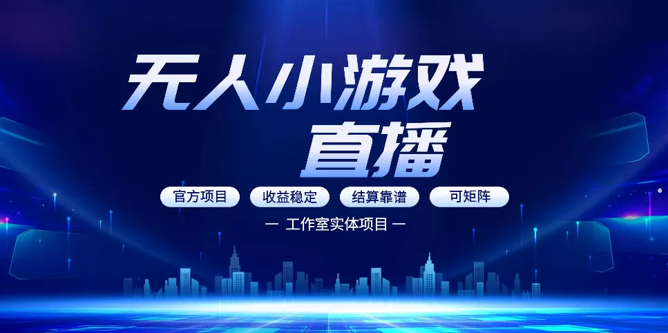 无人小游戏直播：0基础也能做的轻资产副业，解锁无人直播盈利新玩法，轻松月入1W+【揭秘】 - 项目资源网