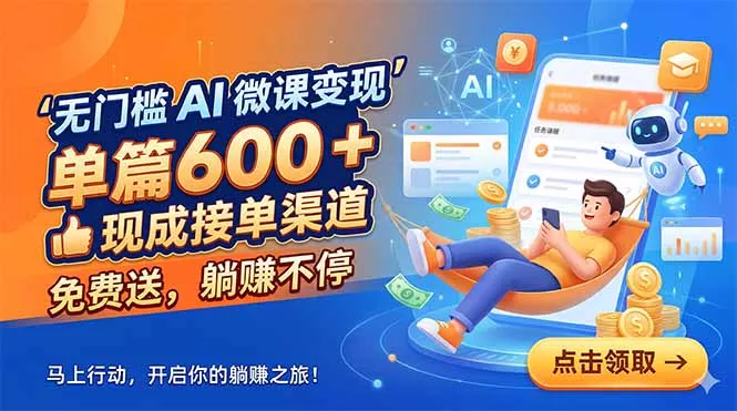 无门槛 AI 微课变现，单篇600 + 现成接单渠道，免费送，躺赚不停 - 项目资源网