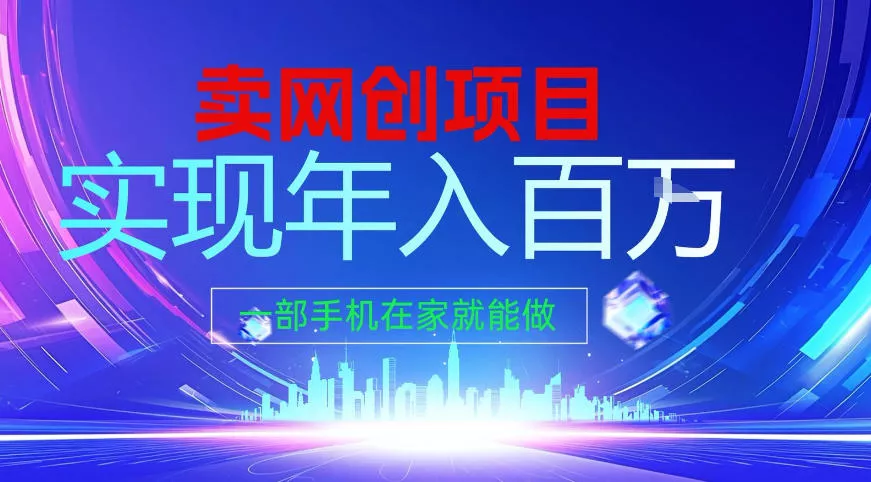 2026年通过“卖项目”实现年入百个W，一部手机在家就能做【揭秘】 - 项目资源网