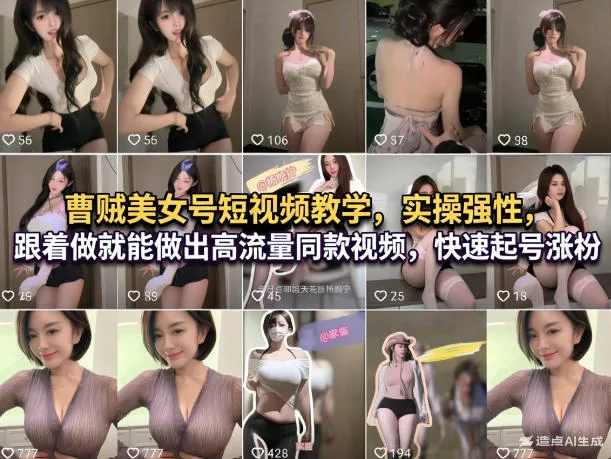 曹贼美女号短视频教学，实操性强，跟着做就能做出高流量同款视频，快速起号涨粉 - 项目资源网