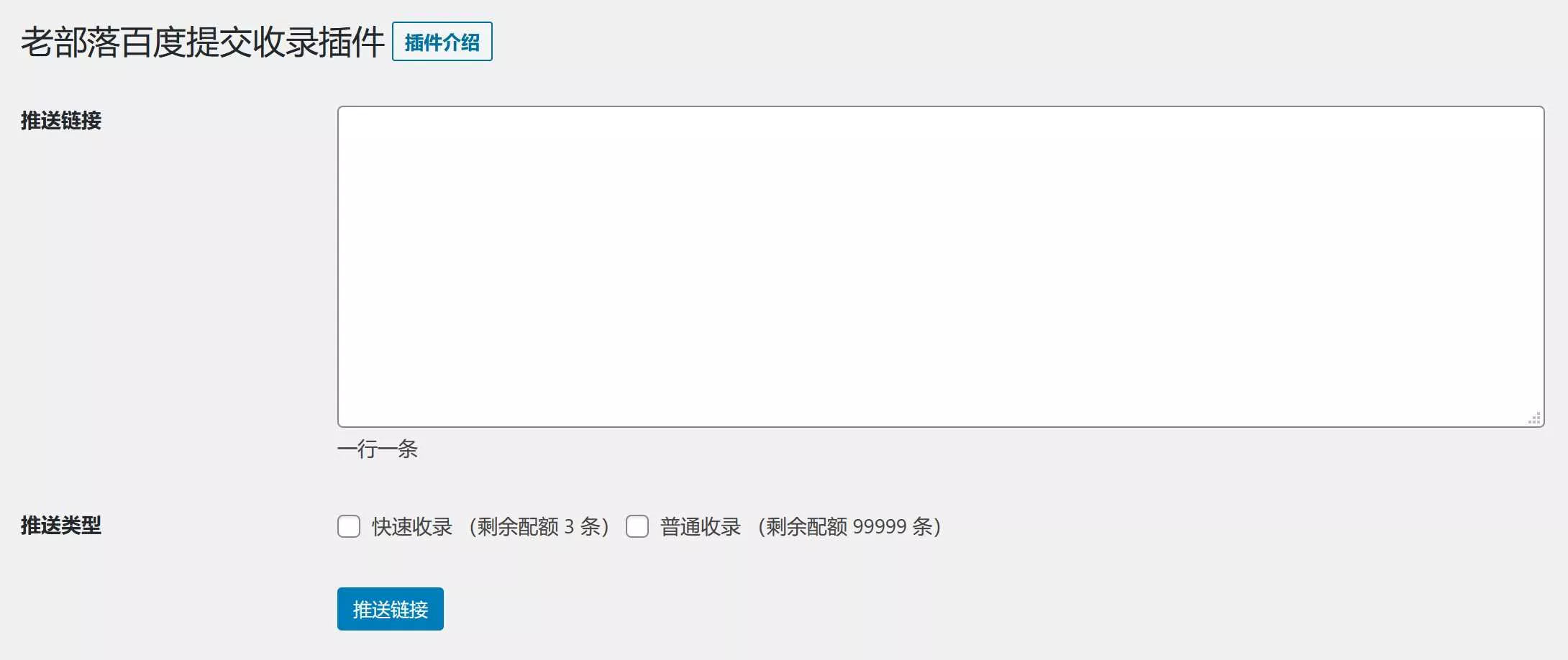 图片[2] - WordPress插件 老部落百度快速提交插件V2.5 加速百度爬虫和收录 支持手动和批量提交 - 项目资源网