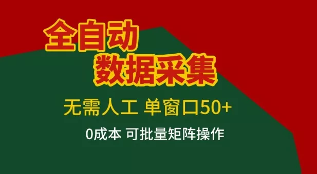 全自动数据采集项目,无需人工,单窗口可达50+收益,操作简单无难度,一个人也能轻松实现矩阵【揭秘】 全自动数据采集项目,无需人工,单窗口可达50+收益,操作简单无难度,一个人也能轻松实现矩阵【揭秘】