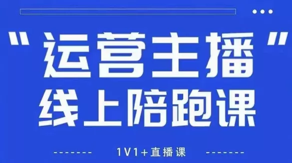 猴帝1600线上课,拉爆自然流,做懂流量的主播,新规政策下,自然流破圈攻略【更新26年3月底】 猴帝1600线上课,拉爆自然流,做懂流量的主播,新规政策下,自然流破圈攻略【更新26年3月底】