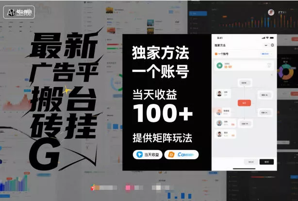 最新广告平台搬砖挂G,独家方法,一个账号,当天收益100+,提供矩阵玩法【揭秘】