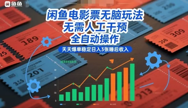 闲鱼电影票无脑玩法，无需人工干预，全自动操作，天天爆单稳定日入3张睡后收入【揭秘】 - 项目资源网