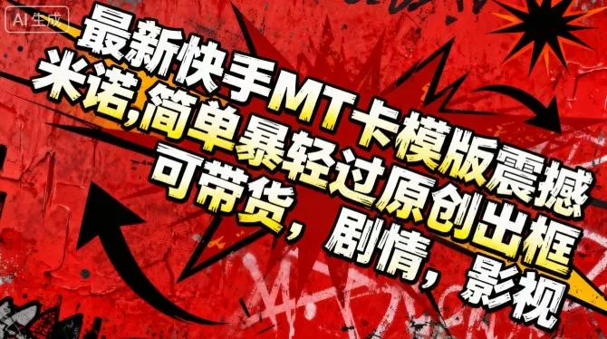 最新快手MT卡模版震撼多米诺,简单粗暴轻松过原创出框,可带货,剧情,影视