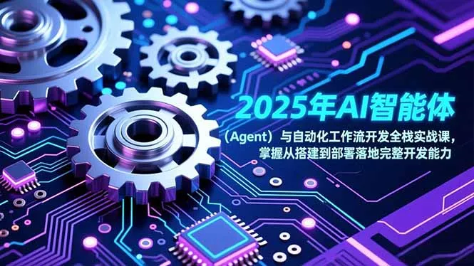2025年AI智能体(Agent - 项目资源网