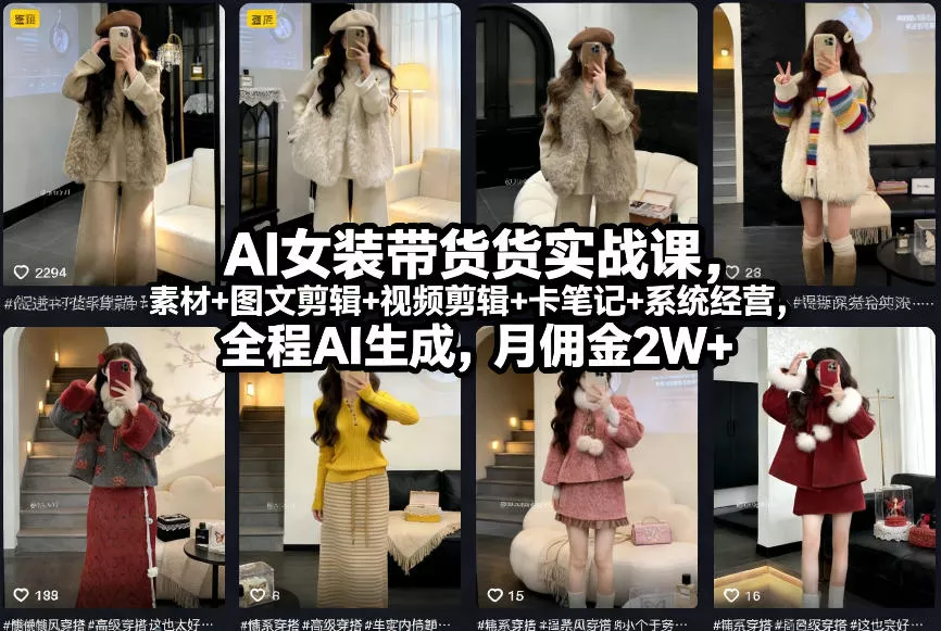 AI女装带货实战课,起号+素材+图文剪辑+视频剪辑+卡笔记+系统经营,全程AI生成,月佣金2W+ AI女装带货实战课,起号+素材+图文剪辑+视频剪辑+卡笔记+系统经营,全程AI生成,月佣金2W+
