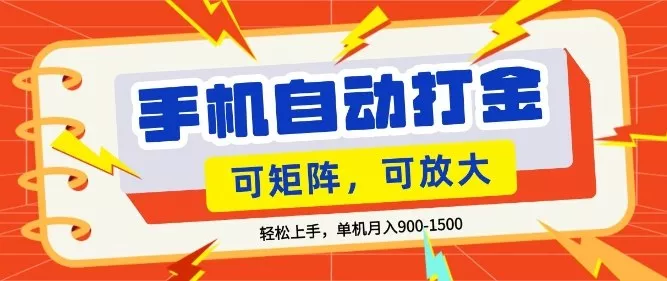 零基础手机打金，小白轻松上手，单机每月收益1.5k，可矩阵放大操作【揭秘】 - 项目资源网