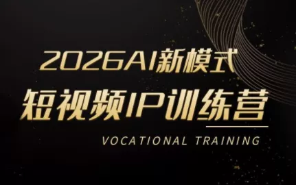 小乔老师·2026AI新模式短视频IP训练营 - 项目资源网
