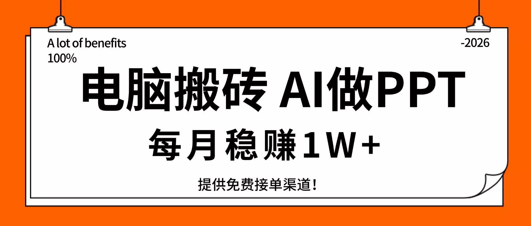 电脑搬砖,用AI来做PPT,每月稳赚1W+,提供免费接单渠道!你只管执行就行 电脑搬砖,用AI来做PPT,每月稳赚1W+,提供免费接单渠道!你只管执行就行