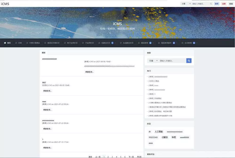 iCMS源码：一个适用于多终端的内容管理系统 - 项目资源网