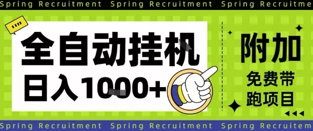 全自动挂G项目，只需进行简单设置，长期稳定，单日收益1k+【揭秘】 - 项目资源网