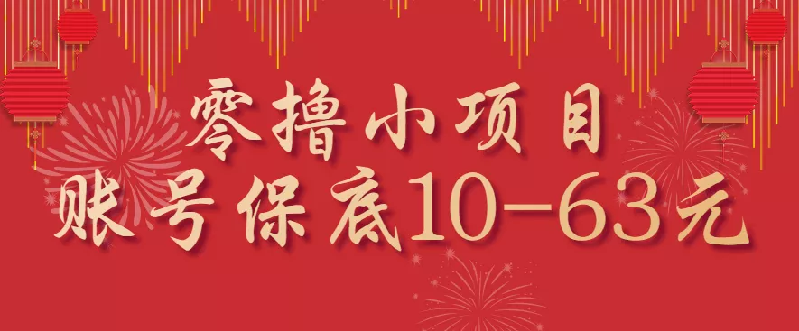 零撸小项目,一个账号保底10-63元,适合新手小白操作,能多账号领低保 - 项目资源网