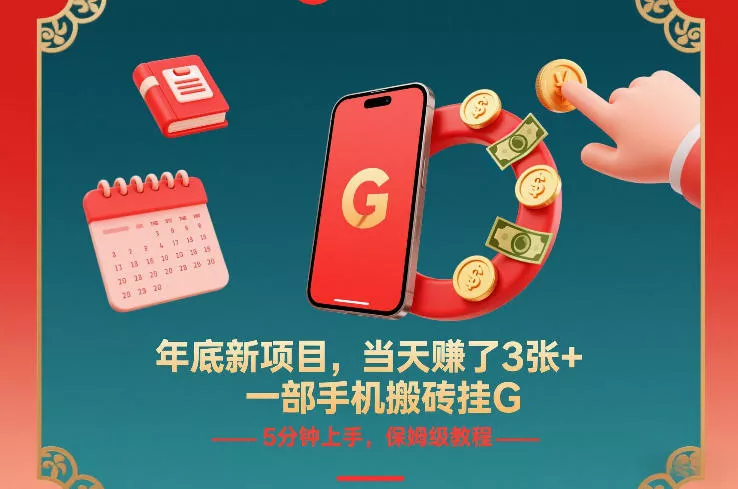 年底新项目，当天賺了3张+，一部手机搬砖挂G，5分钟上手，保姆级教程【揭秘】 - 项目资源网