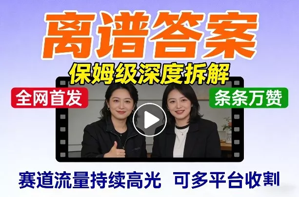 全网首发短视频【离谱答案】保姆级深度拆解，制作简单条条万赞，赛道流量持续高光，可多平台收割 - 项目资源网