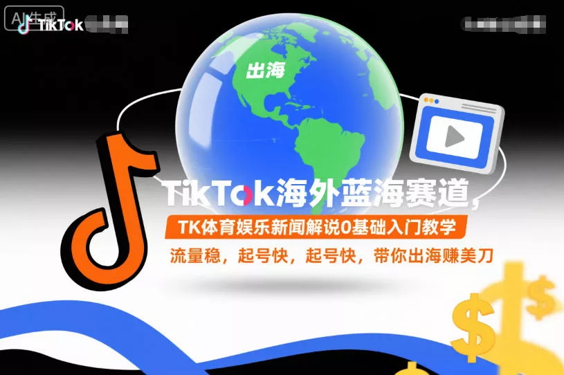 TikTok海外蓝海赛道，TK体育娱乐新闻解说0基础入门教学，流量稳，起号快，带你出海賺美刀 - 项目资源网
