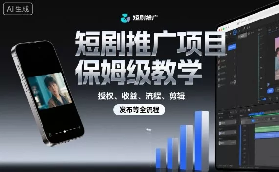 短剧推广项目保姆级教学,授权、收益、流程、剪辑,发布等全流程