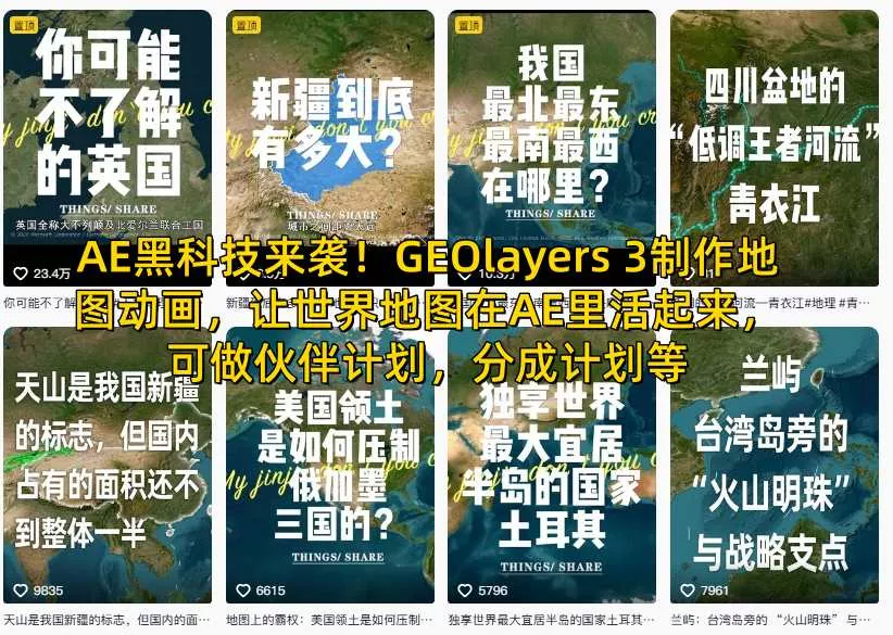 AE黑科技来袭!GEOlayers 3制作地图动画,让世界地图在AE里活起来,可做伙伴计划,分成计划等