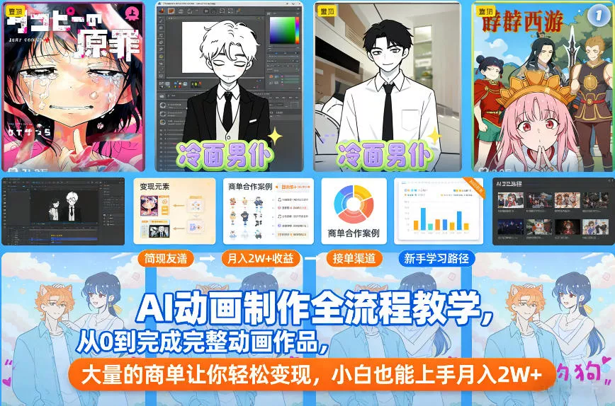 AI动画制作全流程教学，从0到完成完整动画作品，大量的商单让你轻松变现，小白也能上手月入2W+ - 项目资源网