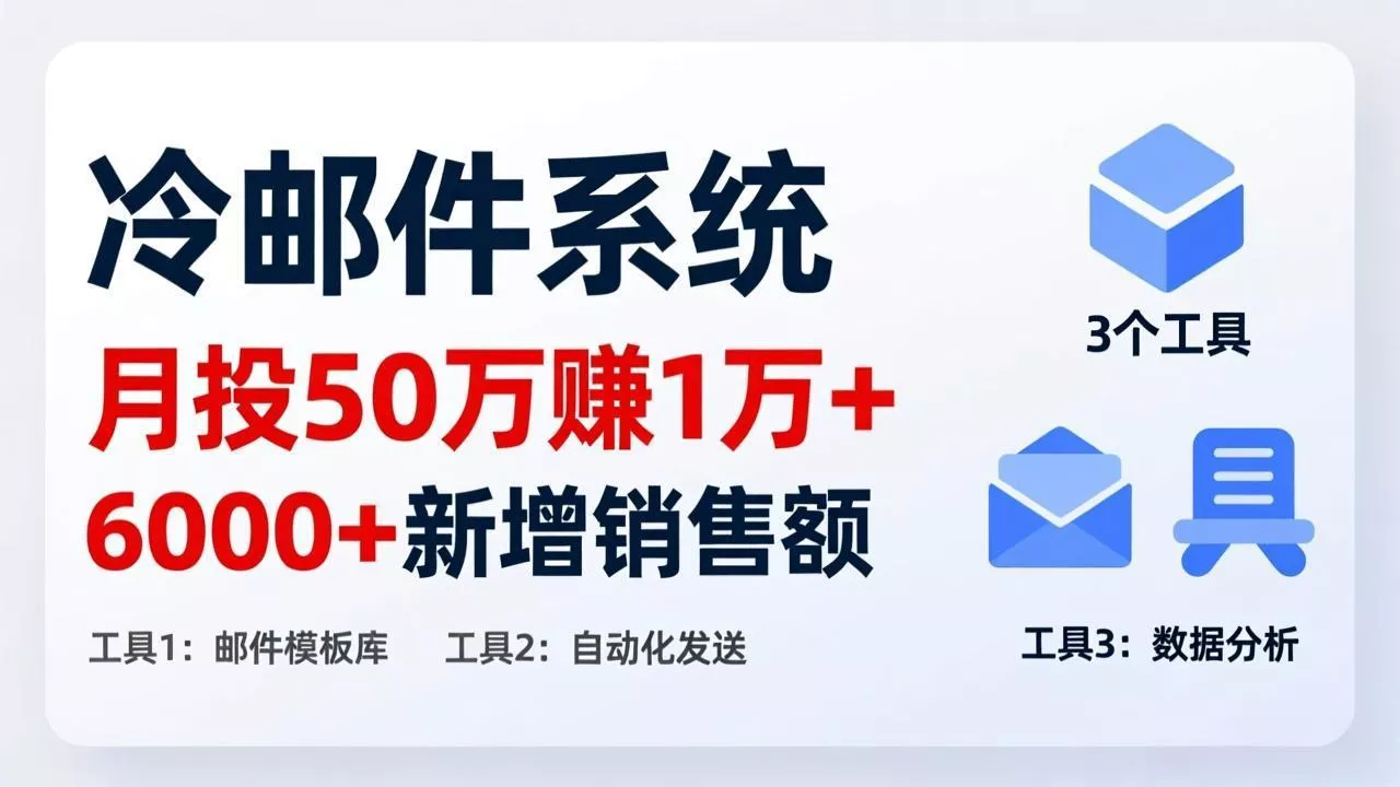 月投 50 刀赚 1 万 +！冷邮件系统：6000 + 新增销售额，靠 3 个工具轻松搞 - 项目资源网