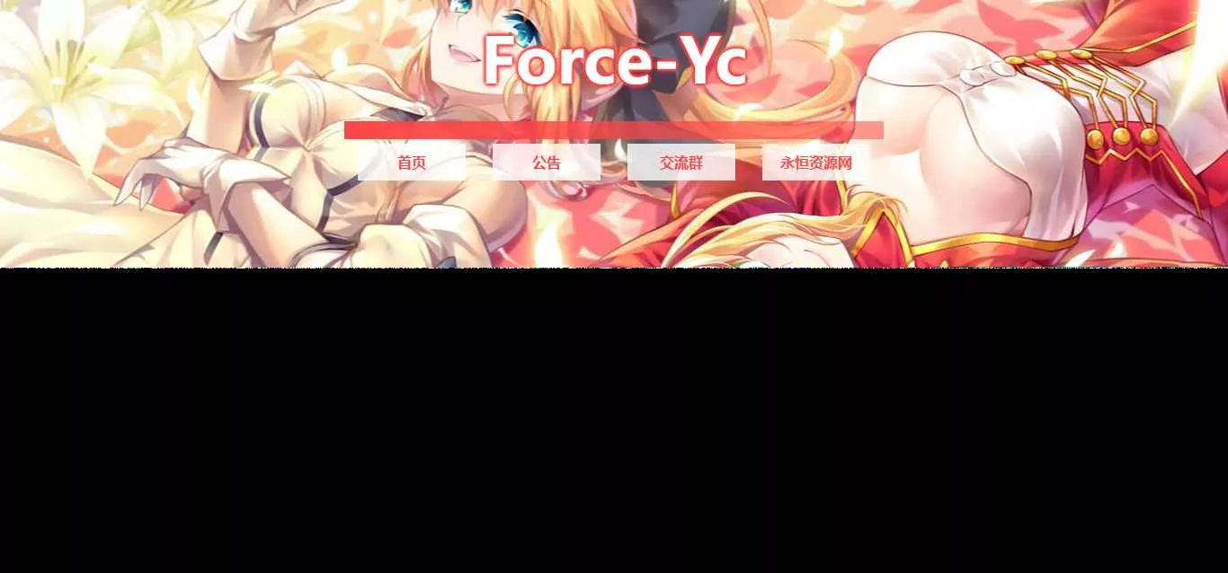 图片[2] - Force Yc 第六引导公告网页源码 - 项目资源网