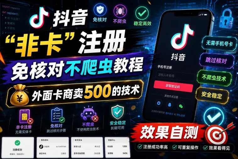 抖音“非卡”注册免核对不爬虫教程，外面卡商卖500的技术，效果自测 - 项目资源网