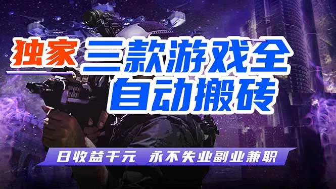 全自动游戏挂机,轻松日入1000+,纯无脑操作,长期稳定! 全自动游戏挂机,轻松日入1000+,纯无脑操作,长期稳定!