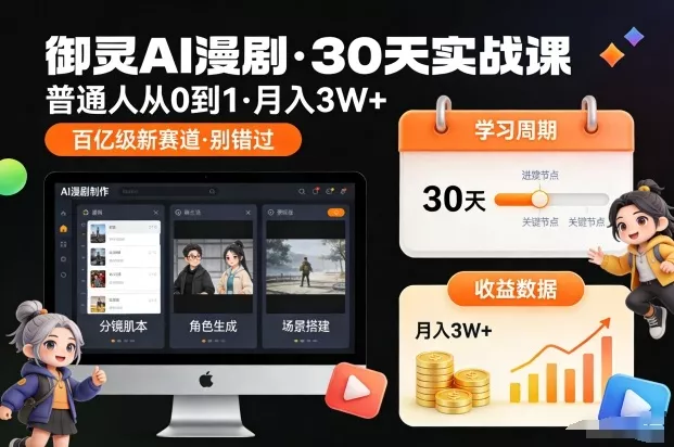 御灵AI漫剧30天实战课，普通人从0到1，月入3W+，别错过这个百亿级新赛(更新中) - 项目资源网