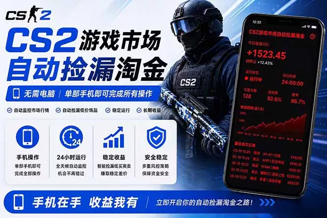 无需电脑全天挂机，一部手机即可完成的CS2市场自动捡漏淘金，包教包会，日入300+ - 项目资源网