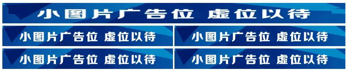 图片广告位代码 单排长图广告与双排图片广告代码 - 项目资源网