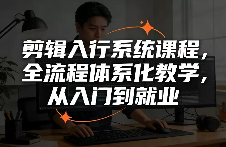 剪辑入行系统课程，全流程体系化教学，从入门到就业 - 项目资源网