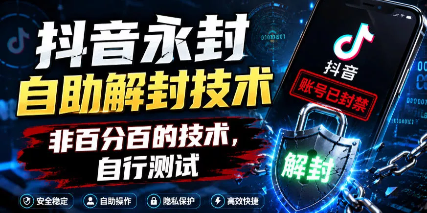 抖音永封自助解封技术，非百分百的技术，自行测试 - 项目资源网