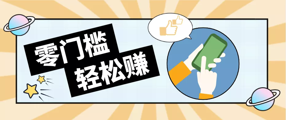 快手拉新副业:0成本日收益100+,一部手机从零到一带你赚赚零花钱 - 项目资源网
