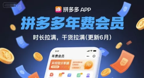 拼多多年费会员,实经验分享操,时长拉满,干货拉满(更新12月) 拼多多年费会员,实经验分享操,时长拉满,干货拉满(更新12月)