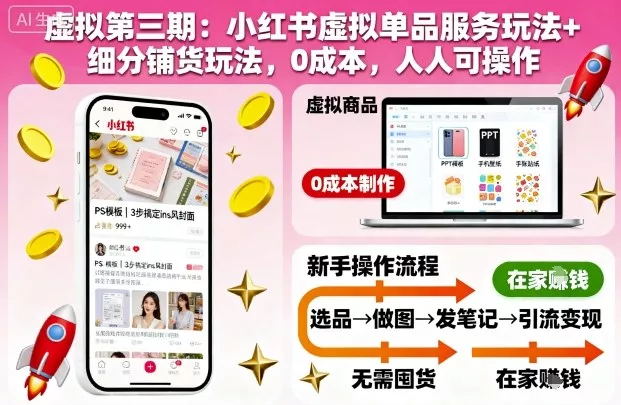 虚拟第三期：小红书虚拟单品服务玩法+细分铺货玩法，0成本，人人可操作 - 项目资源网
