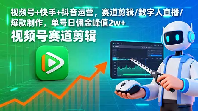 视频号+快手+抖音运营，赛道剪辑/数字人直播/爆款制作，单号日佣金峰值2w+ - 项目资源网