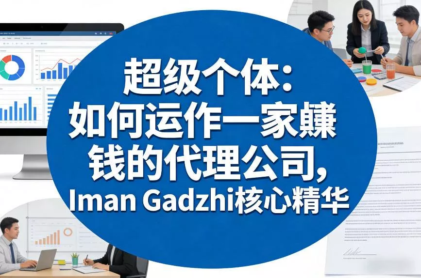 超级个体：如何运作一家賺钱的代理公司，Iman Gadzhi核心精华(双语字幕) - 项目资源网