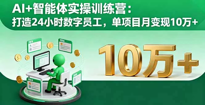 AI+智能体实操训练营：打造24小时数字员工，单项目月变现10万+ - 项目资源网