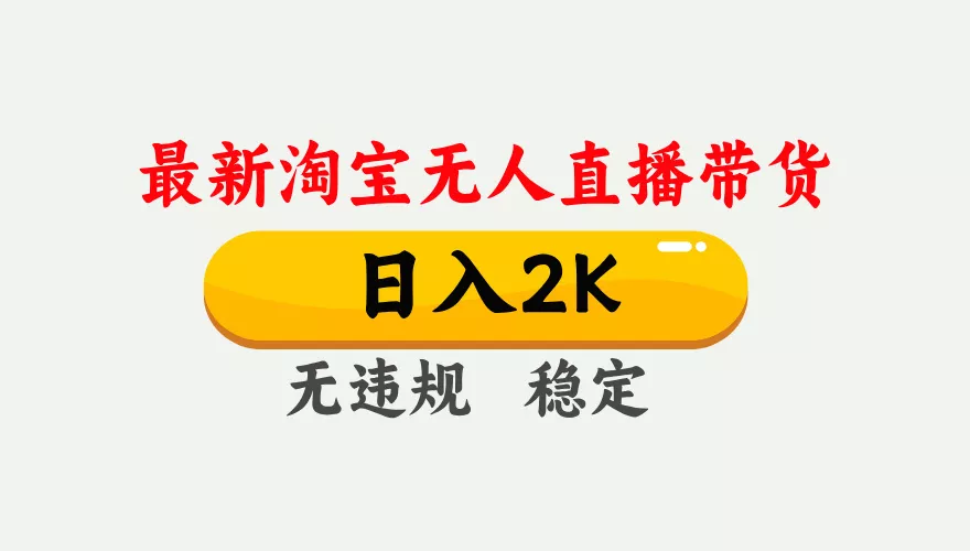 淘宝无人直播【最新】，日入2K，独家技术，无违规无封号，可矩阵，长期… - 项目资源网