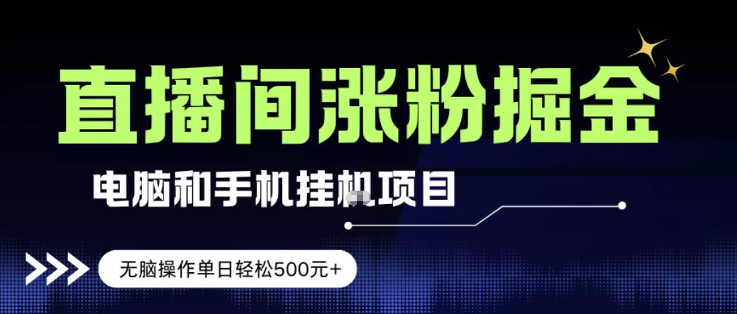 电脑或手机直播涨粉挂G项目，单日轻松5张+，新手小白无脑操作，非常简单【揭秘】 - 项目资源网